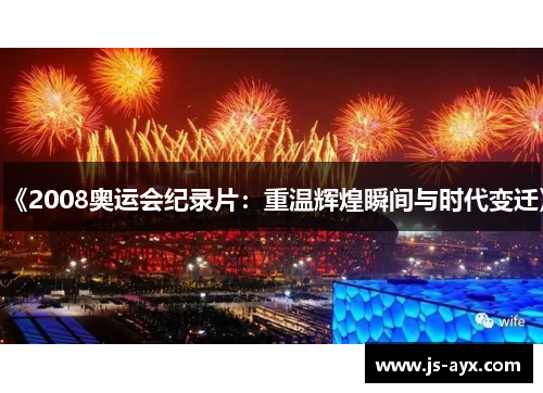 《2008奥运会纪录片：重温辉煌瞬间与时代变迁》