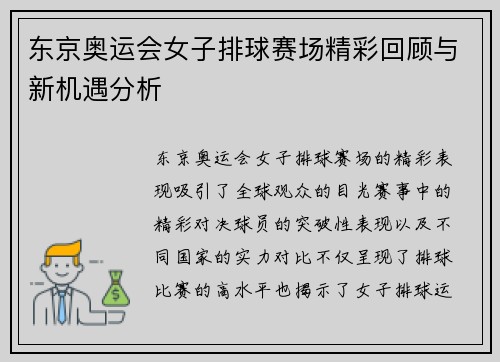 东京奥运会女子排球赛场精彩回顾与新机遇分析